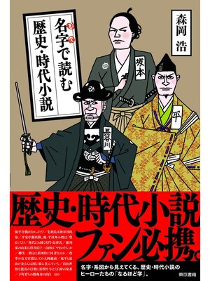 cover image of 名字で読む歴史・時代小説